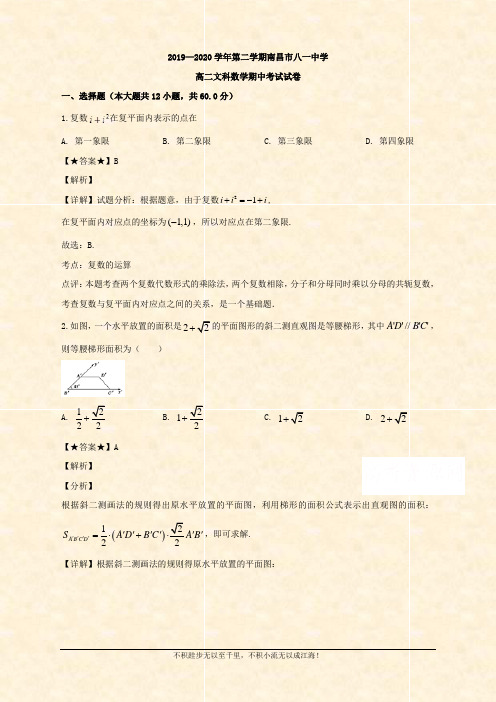 2019-2020学年高二下学期期中考试数学(文)试题 Word版含解析 