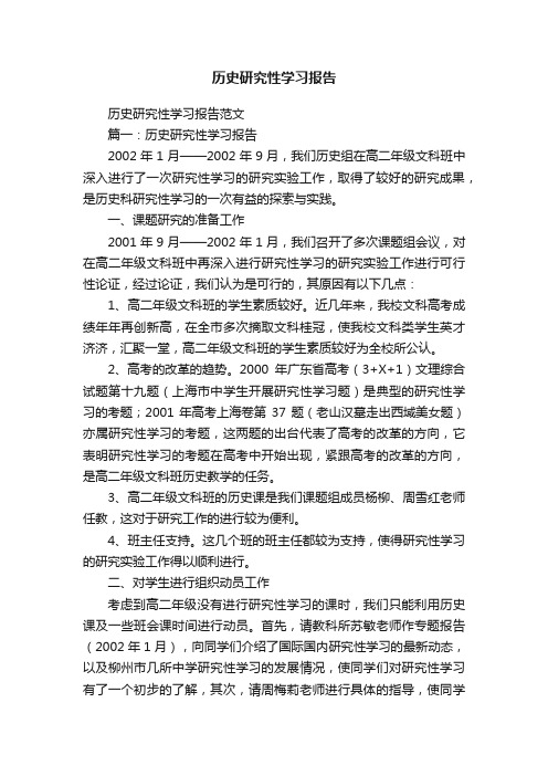 历史研究性学习报告