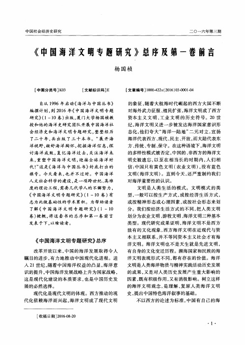 《中国海洋文明专题研究》总序及第一卷前言