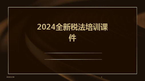 2024全新税法培训课件(2024)