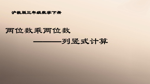 三年级下册数学课件 两位数乘两位数3  沪教版  (共11张PPT)优品课件PPT