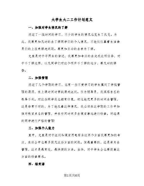 大学生大二工作计划范文(三篇)
