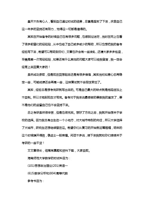 新版海南师范大学数学考研经验考研真题考研参考书