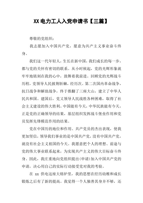 XX电力工人入党申请书【三篇】