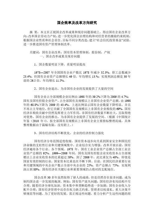 国企效率及改革方向研究