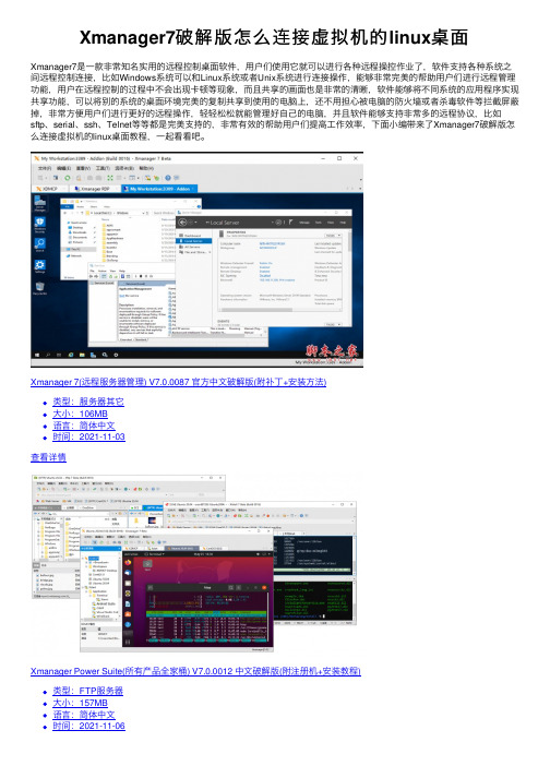 Xmanager7破解版怎么连接虚拟机的linux桌面