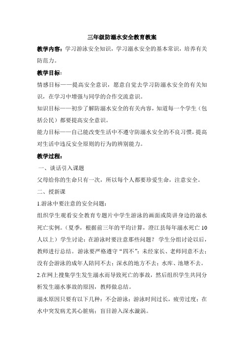 三年级防溺水安全教育教案
