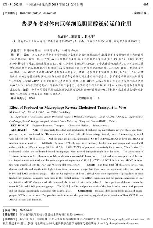 普罗布考对体内巨噬细胞胆固醇逆转运的作用