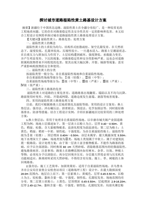 探讨城市道路湿陷性黄土路基设计方案