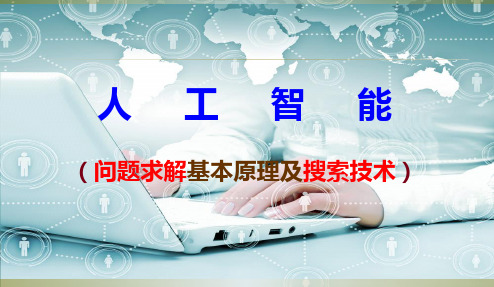 【最新完整版】人工智能问题求解基本原理及搜索技术详细讲解分析学习ppt课件【ppt版可编辑】