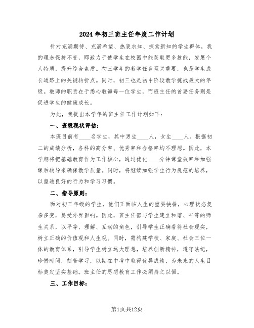 2024年初三班主任年度工作计划（七篇）