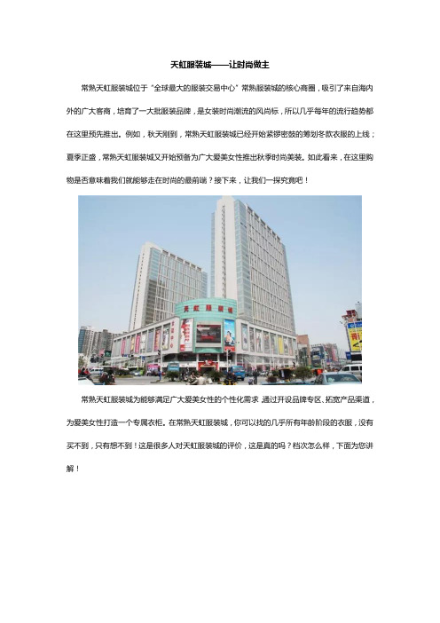 天虹服装城——让时尚做主