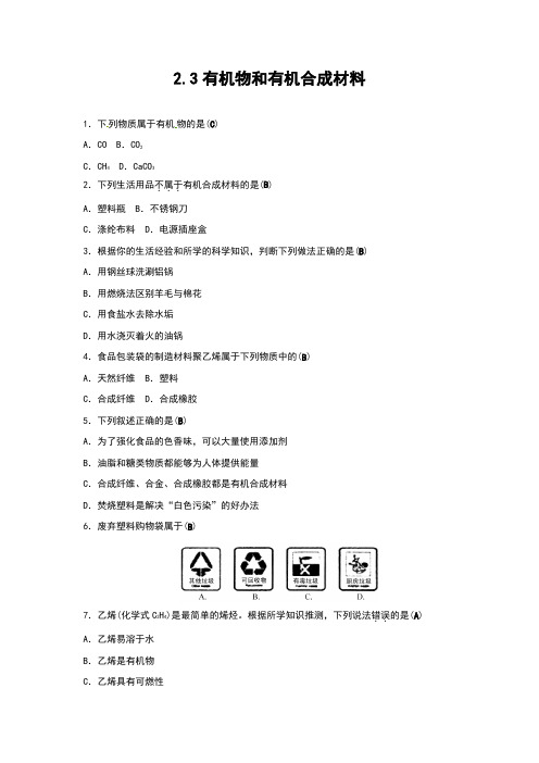 2.3有机物和有机合成材料