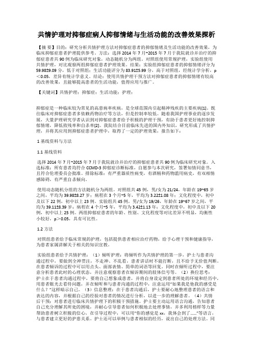 共情护理对抑郁症病人抑郁情绪与生活功能的改善效果探析