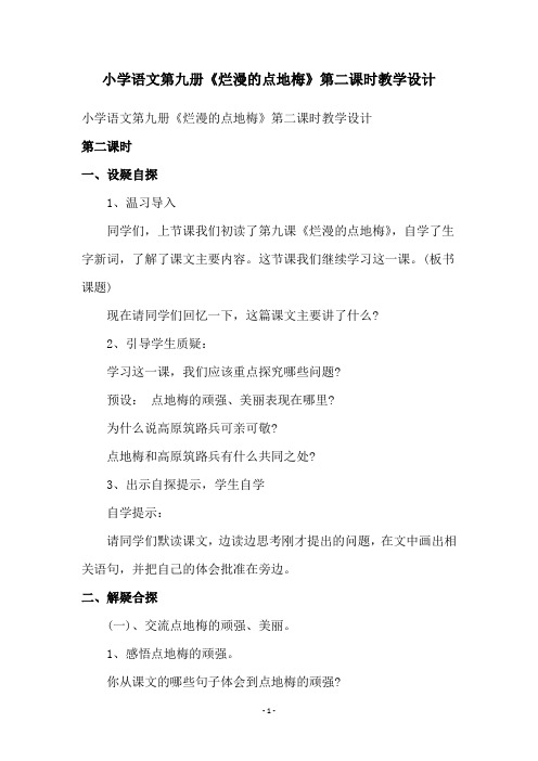 小学语文第九册《烂漫的点地梅》第二课时教学设计