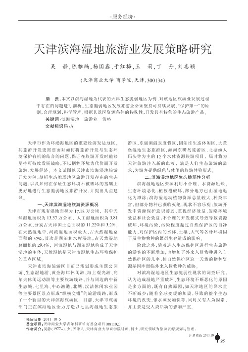 天津滨海湿地旅游业发展策略