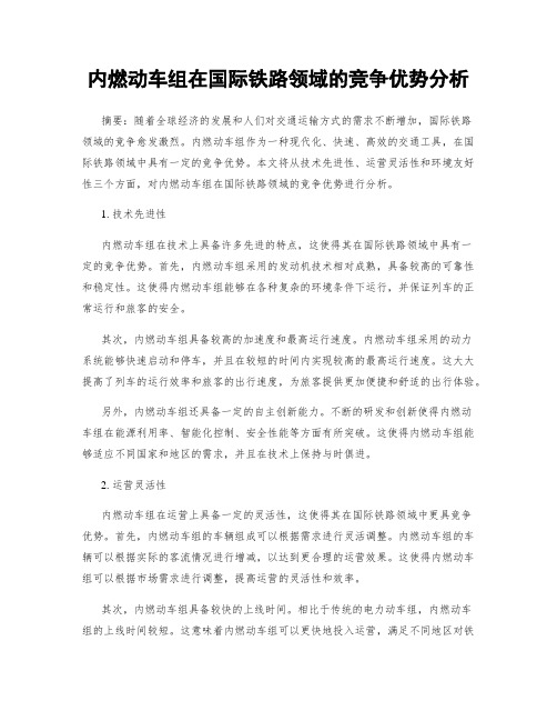 内燃动车组在国际铁路领域的竞争优势分析