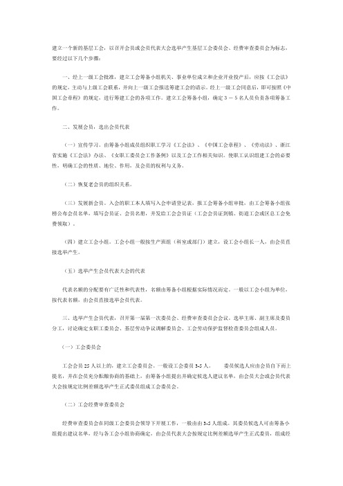 建立一个新的基层工会步骤