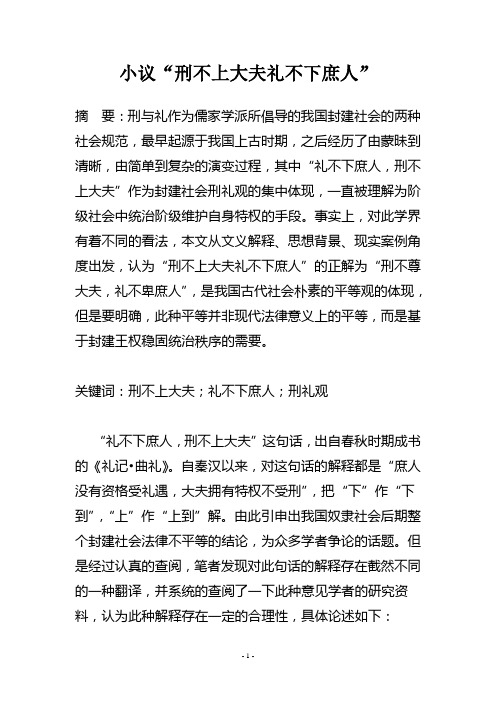 小议“刑不上大夫礼不下庶人”