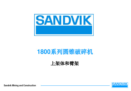 1800系列圆锥破碎机上架体和臂架