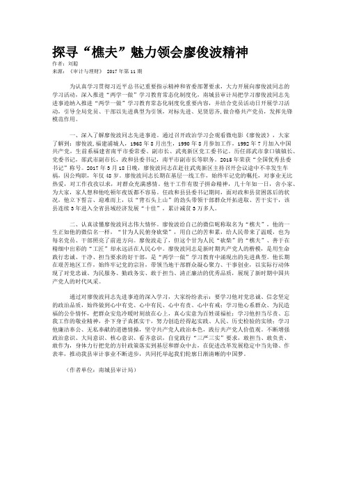 探寻“樵夫”魅力领会廖俊波精神