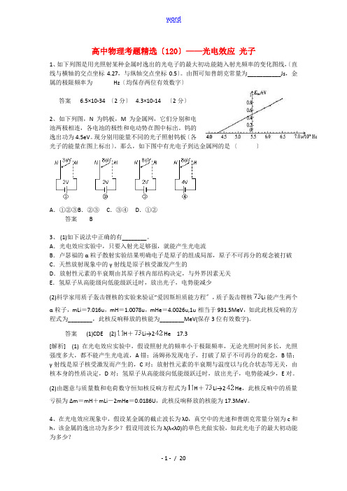 黑龙江省大庆市喇中高考物理复习 考题精选(120) 光电效应+光子
