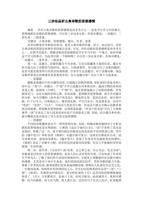 三步法品析古典诗歌的思想感情