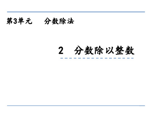 人教版小学数学六年级上册课件3.2分数除以整数(24张ppt)