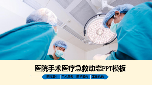 医院手术医疗急救动态PPT模板(图文)