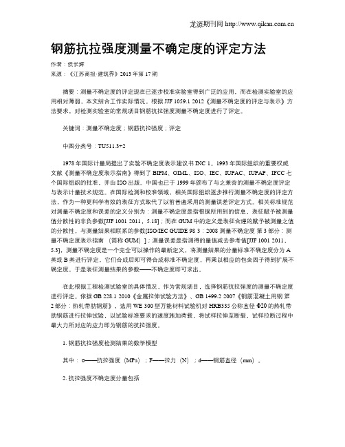 钢筋抗拉强度测量不确定度的评定方法