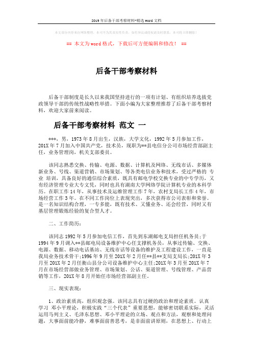 2019年后备干部考察材料-精选word文档 (5页)