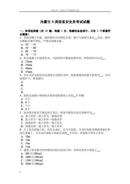 内蒙古A类信息安全员考试试题
