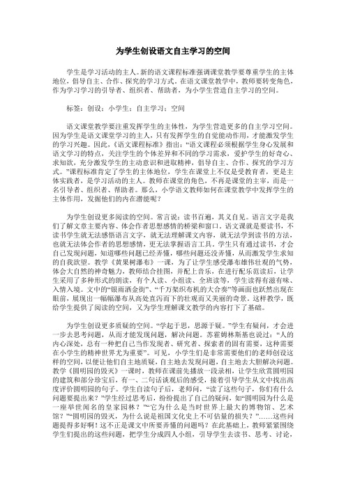 为学生创设语文自主学习的空间
