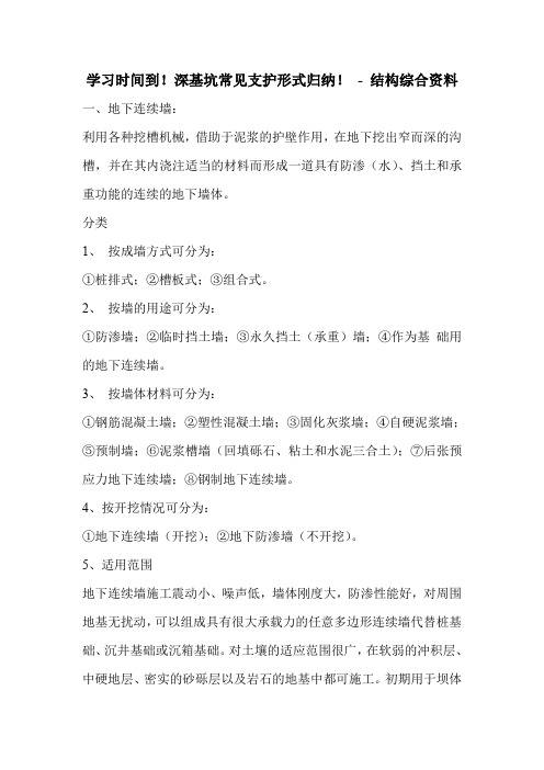 学习时间到!深基坑常见支护形式归纳!