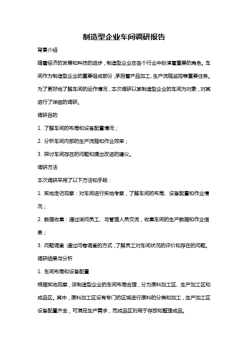 制造型企业车间调研报告