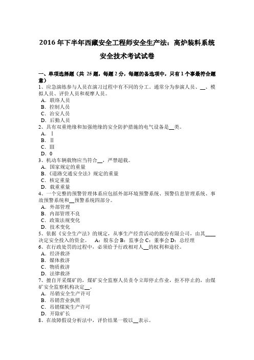 2016年下半年西藏安全工程师安全生产法：高炉装料系统安全技术考试试卷
