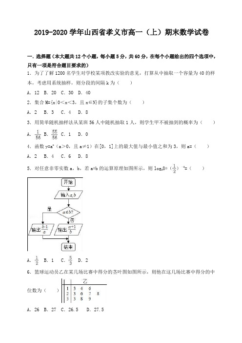 【最新】山西省孝义市高一上册期末数学试卷(有答案).doc