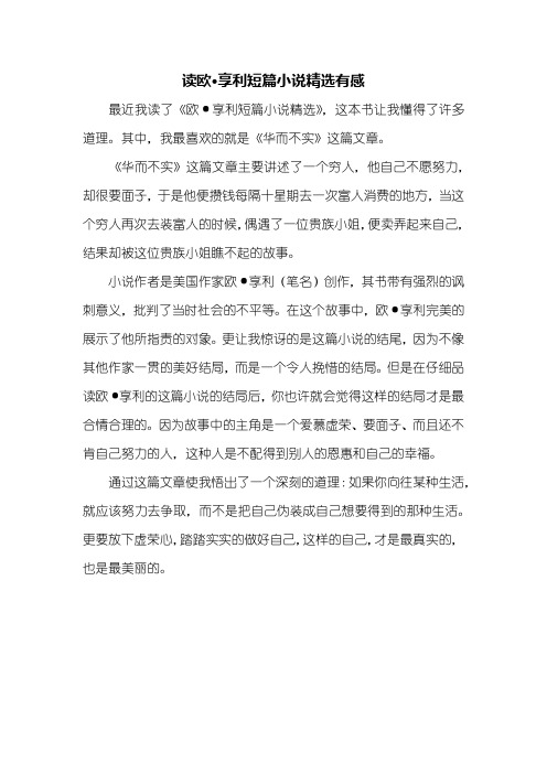 读后感：读欧·享利短篇小说精选有感400字