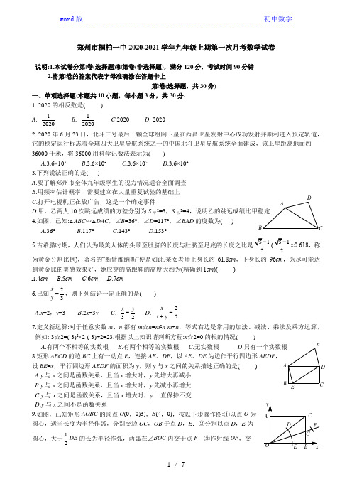 河南省郑州市桐柏一中2020-2021学年九年级上期第一次月考数学试卷 