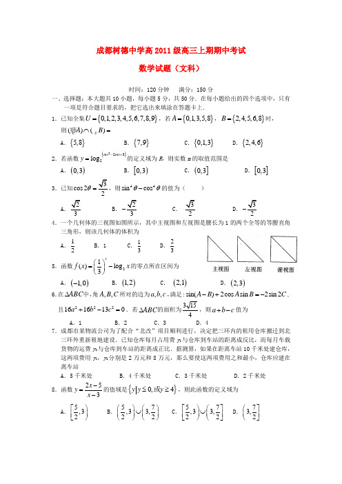四川省成都树德中学高三数学上学期期中试题 文 新人教A版