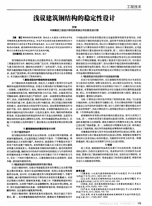 浅议建筑钢结构的稳定性设计