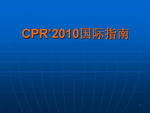 CPR'2010年国际指南