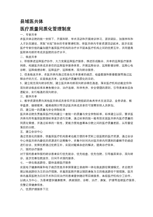 医共体医疗质量同质化管理制度