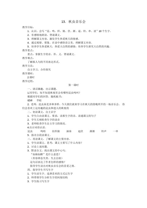 13  秋虫音乐会