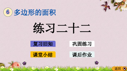 最新人教版五年级上册数学《6.9 练习二十二》课件