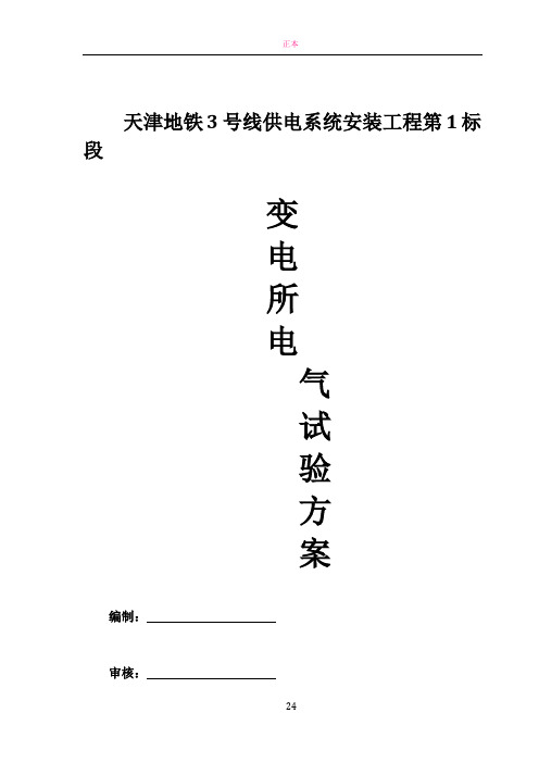 变电所电气试验方案