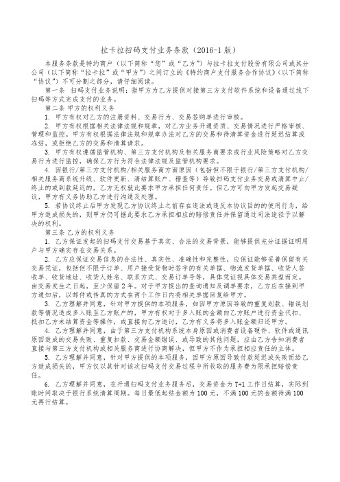 拉卡扫码支付业务条款