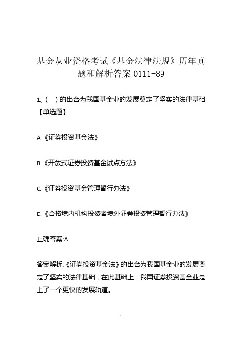 基金从业资格考试《基金法律法规》历年真题和解析答案0111-89