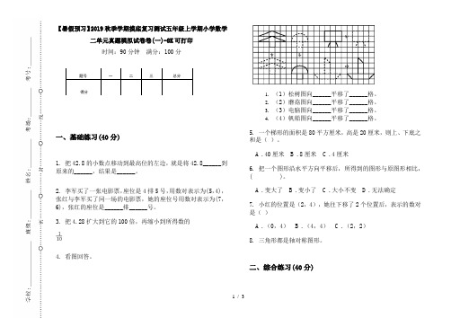 【暑假预习】2019秋季学期摸底复习测试五年级上学期小学数学二单元真题模拟试卷卷(一)-8K可打印