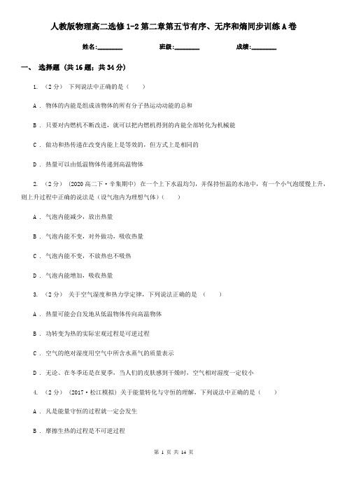 (同步练习)人教版物理高二选修1-2第二章第五节有序、无序和熵同